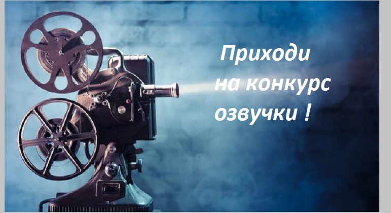 Конкурс озвучки «"Коламбия пикчерз" не представляет» Конкурс озвучки «"Коламбия пикчерз" не представляет»