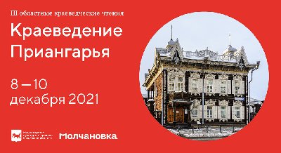 Молчановка приглашает поучаствовать в «Краеведческих чтениях»!