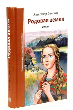 Презентация книги А. С. Донских «Родовая земля» Презентация книги А. С. Донских «Родовая земля»