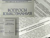 Журнал «Вопросы языкознания»