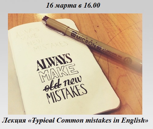 Лекция «Typical Common mistakes in English» Лекция «Typical Common mistakes in English»