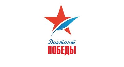 Диктант Победы