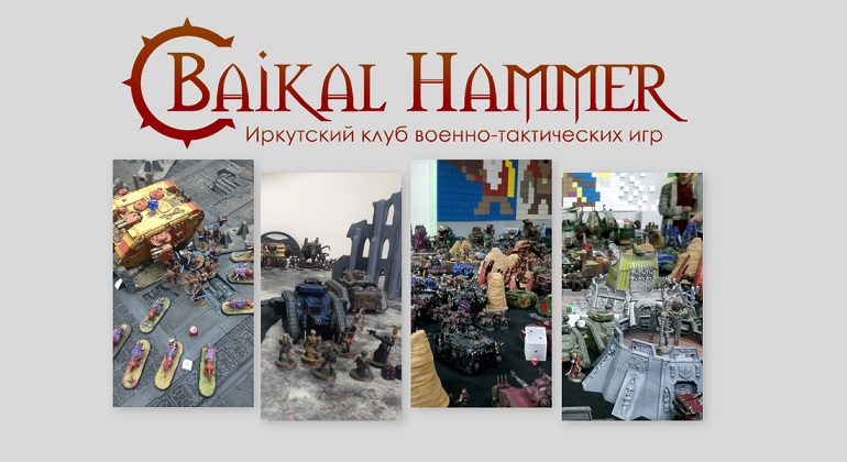 Игра клуба военно-тактических настольных игр Baikal Hammer Игра клуба военно-тактических настольных игр Baikal Hammer