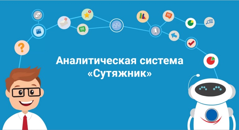 Аналитическая система «Cутяжник» Аналитическая система «Cутяжник»