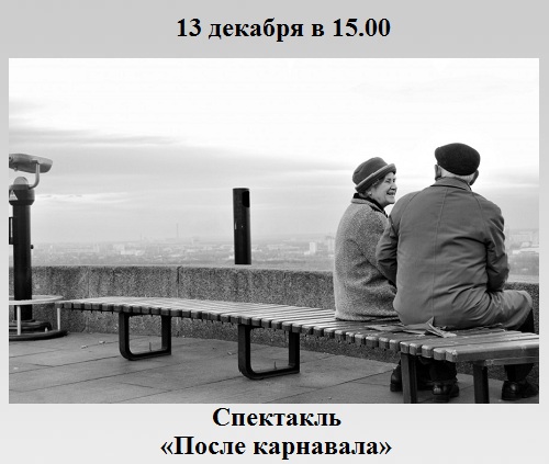 Спектакль «После карнавала» Спектакль «После карнавала»