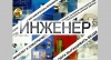 Выставка журнала «Инженер»