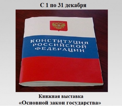 Основной закон государства Основной закон государства