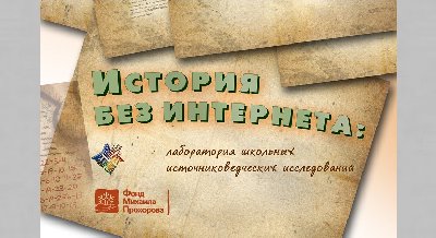 Лекция «История как наука. Введение в исторические исследования»