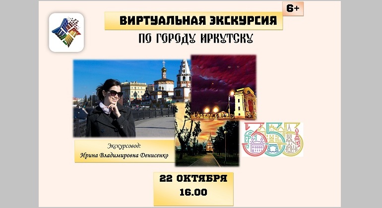 Виртуальная экскурсия по городу Иркутску Виртуальная экскурсия по городу Иркутску