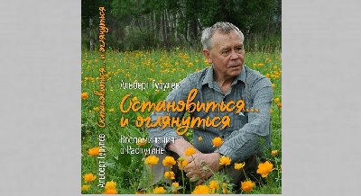 Презентация книги А. С. Гурулёва «Остановиться… и оглянуться»