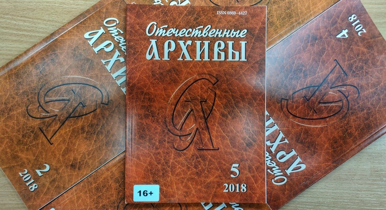 Выставка одного журнала: «Отечественные архивы» Выставка одного журнала: «Отечественные архивы»