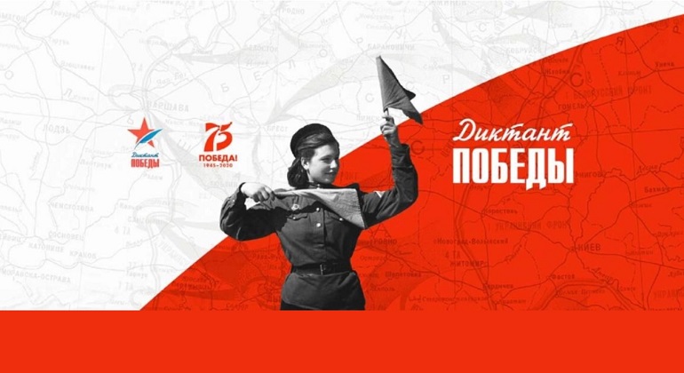 Всероссийская историческая акция "Диктант Победы" Всероссийская историческая акция "Диктант Победы"