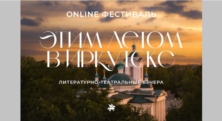 Литературно-театральные вечера «Этим летом в Иркутске» Литературно-театральные вечера «Этим летом в Иркутске»