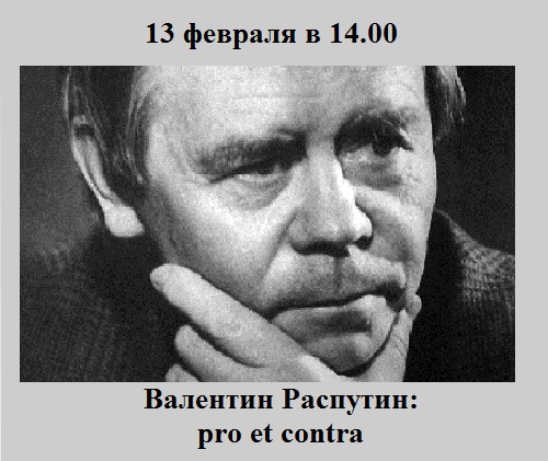 Дискуссионный клуб "Валентин Распутин: pro et contra" Дискуссионный клуб "Валентин Распутин: pro et contra"