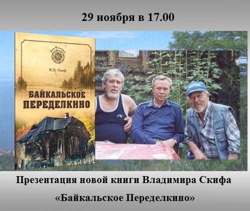 Презентация новой книги Владимира Скифа «Байкальское Переделкино» Презентация новой книги Владимира Скифа «Байкальское Переделкино»