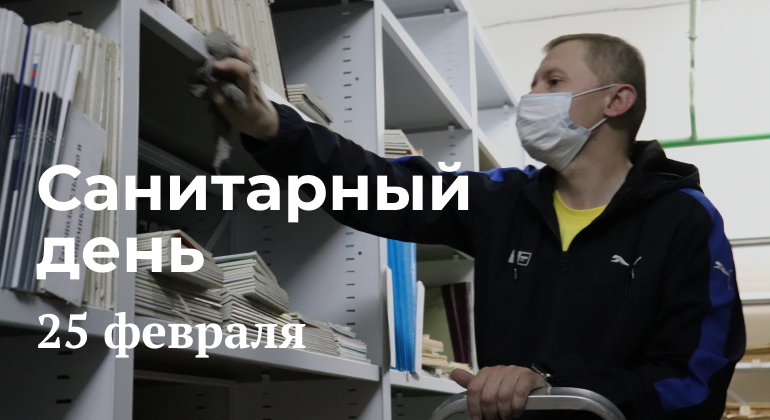 Санитарный день в библиотеке Санитарный день в библиотеке