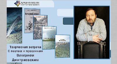 Творческий вечер Валерия Дмитриевского 