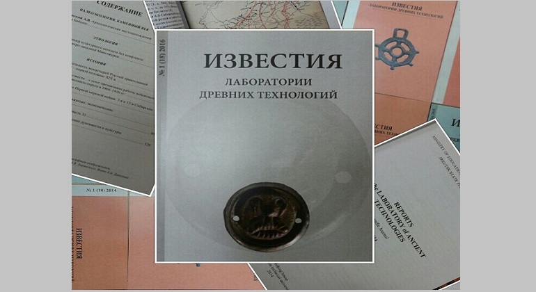 Выставка одного журнала «Известия Лаборатории древних технологий» Выставка одного журнала «Известия Лаборатории древних технологий»