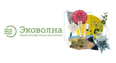 «Эковолна»