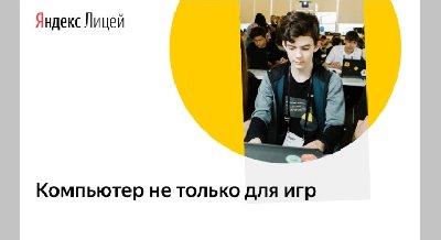 Впервые в Иркутской области Яндекс.Лицей