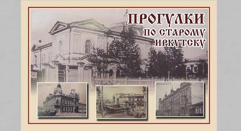 Лекция «Прогулки по старому Иркутску» Лекция «Прогулки по старому Иркутску»