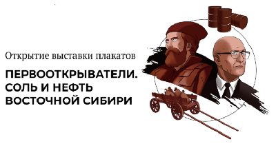 Первооткрыватели. Соль и нефть Восточной Сибири