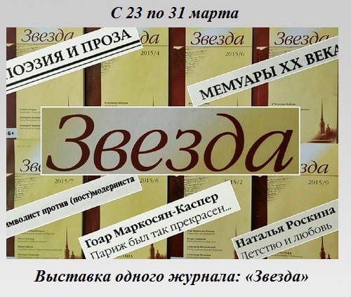 Выставка одного журнала: «Звезда» Выставка одного журнала: «Звезда»