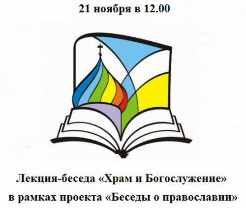Лекция «Храм и Богослужение»