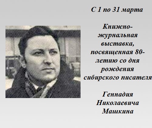Геннадий Николаевич Машкин Геннадий Николаевич Машкин