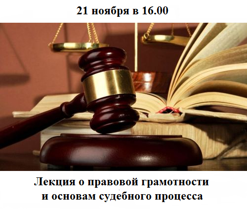 Правовая грамотность и основы судебного процесса