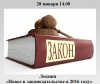 Новое в законодательстве в 2016 году