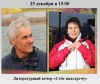 Литературный вечер «Себе навстречу»