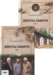 Версты памяти: [в 2 томах] / Владимир Скиф. - Москва : Вече, 2022 (Иркутск : ПринтЛайн) Т. 1. - 2022. - 467 с. Т. 2. - 2022. - 453 с.