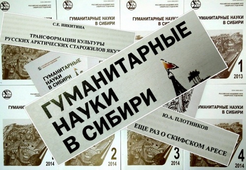 Журнал «Гуманитарные науки в Сибири» Журнал «Гуманитарные науки в Сибири»