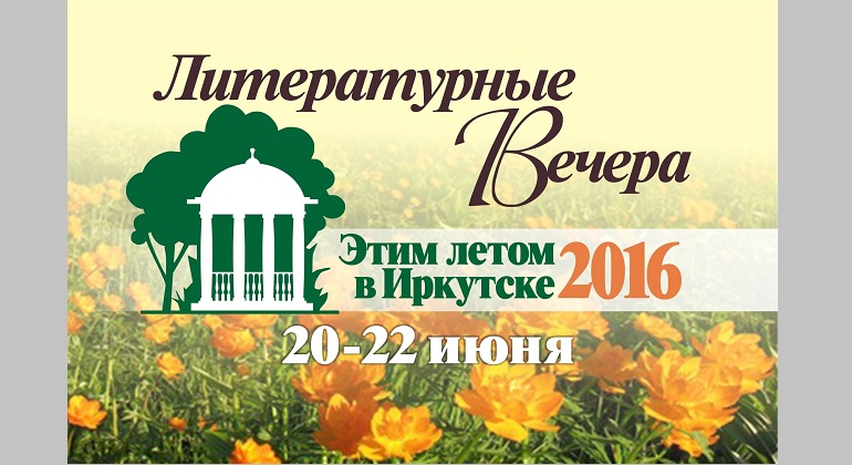 Встреча с гостями литературных вечеров «Этим летом в Иркутске» Встреча с гостями литературных вечеров «Этим летом в Иркутске»