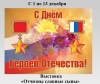 Отчизны славные сыны