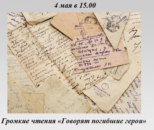 Громкие чтения «Говорят погибшие герои» Громкие чтения «Говорят погибшие герои»