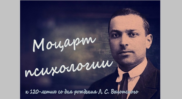 Книжная выставка «Моцарт психологии» к 120-летию со дня рождения Л. С. Выготского Книжная выставка «Моцарт психологии» к 120-летию со дня рождения Л. С. Выготского