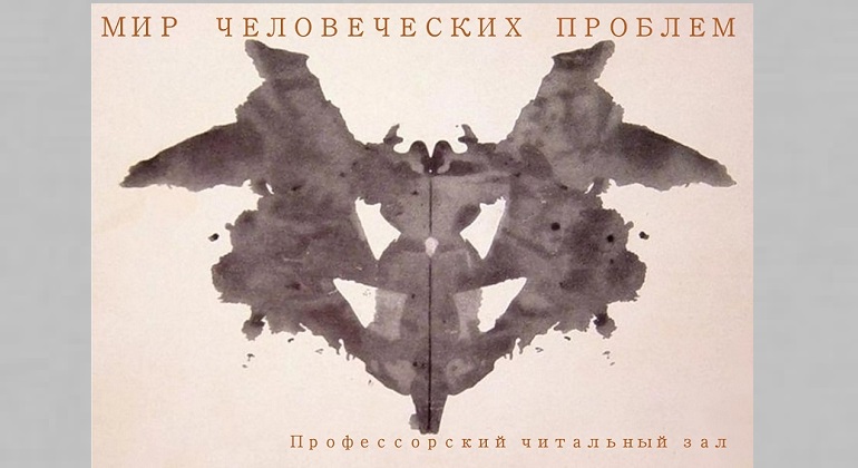 Книжная выставка «Мир человеческих проблем» Книжная выставка «Мир человеческих проблем»