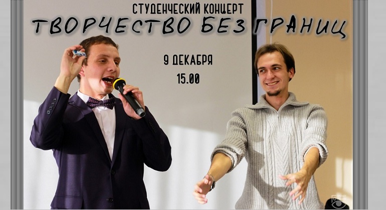 Студенческий концерт «Творчество без границ» Студенческий концерт «Творчество без границ»
