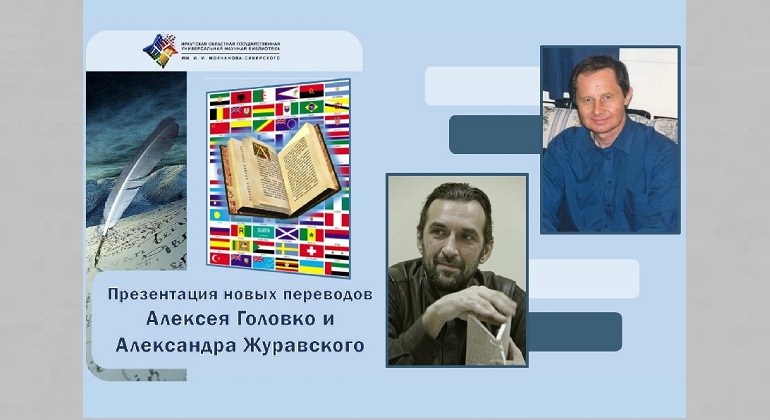 Презентация новых книг иркутских поэтов-переводчиков Александра Журавского и Алексея Головко Презентация новых книг иркутских поэтов-переводчиков Александра Журавского и Алексея Головко