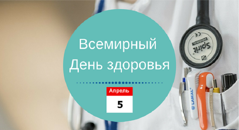 Акция «К Всемирному дню здоровья» Акция «К Всемирному дню здоровья»