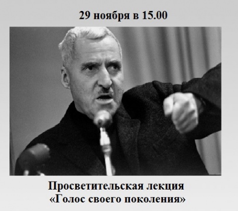 Просветительская лекция «Голос своего поколения» Просветительская лекция «Голос своего поколения»
