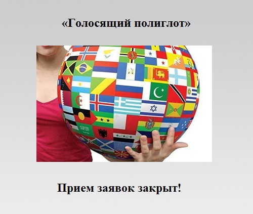 Прием заявок закрыт! Прием заявок закрыт!