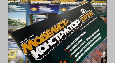 Выставка одного журнала: «Моделист-конструктор»