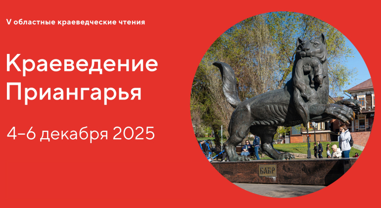 Краеведение Приангарья