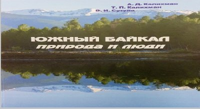 Презентация книги «Южный Байкал: природа и люди»