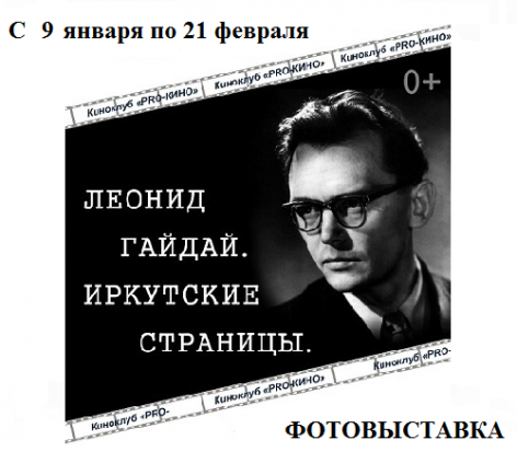 Леонид Гайдай. Иркутские страницы Леонид Гайдай. Иркутские страницы