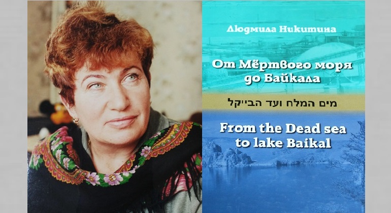 Презентация книги «От Мертвого моря до Байкала» Презентация книги «От Мертвого моря до Байкала»
