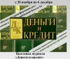 Журнал «Деньги и кредит»